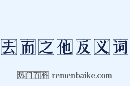 去而之他反义词是什么意思的图片